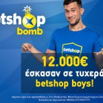 12.000€ έσκασαν σε τυχερά betshop boys!